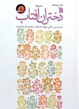 دختران آفتاب