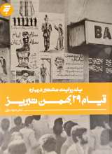 یک روایت معتبر درباره قیام 29 بهمن تبریز