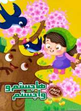 هاجستم و واجستم