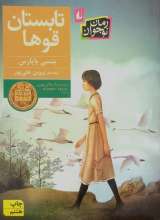 تابستان قوها