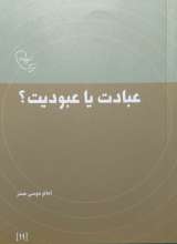 عبادت یا عبودیت