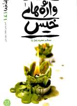 ریحانه خدا (جلد چهارم: واژه های خیس)