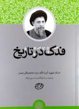 فدک در تاریخ