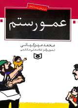 عمو رستم