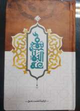 ترجمه نهج البلاغه- پالتویی گالینگور (دشتی)