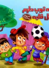 یه توپ دارم قل قلیه