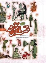 قصه ما مثل شد (جلدهای اول تا پنجم - جیبی)