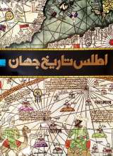 اطلس تاریخ جهان
