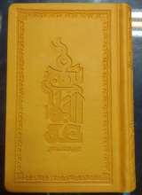 نهج البلاغه کامل- پالتویی چرم (دشتی)