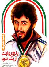 پنج روایت از یک مرد