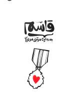 قاسم به روایت مرتضی سرهنگی