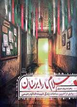 سلام ما را برسان