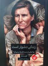 زندگی دشوار است