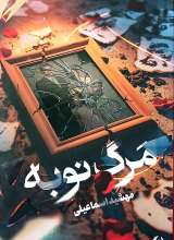 مرگ نوبه