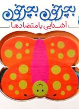 بچرخون بچرخون - آشنایی با متضاد ها