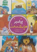 پیامبر هزار و یک درخت