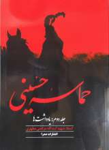 حماسه حسینی (جلد دوم)
