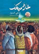 خار و میخک