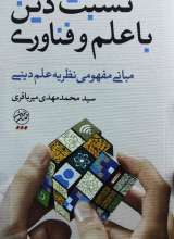 نسبت دین با علم و فناوری