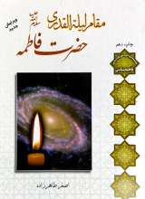 مقام لیله القدری حضرت فاطمه سلام الله علیها