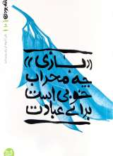 بهانه بودن (جلد دهم)