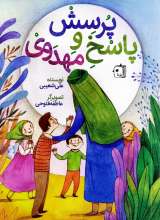 پرسش و پاسخ مهدوی