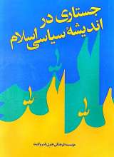 جستاری در اندیشه سیاسی اسلام