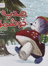 هدیه ی خوشمزه