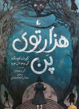 هزار توی پن