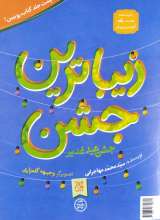 زیباترین جشن  زیباترین عید