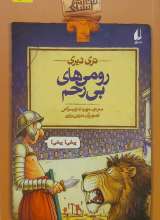 رومی های بی رحم