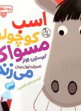 اسب کوچولو مسواک می زند