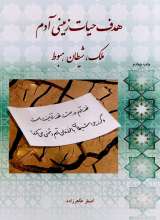 هدف حیات زمینی آدم