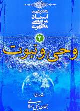 وحی و نبوت شهید مطهری