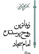 زیباترین روح پرستنده امام سجاد(ع)
