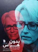 بدون هراس