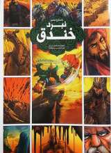 نبرد خندق