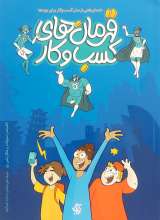 قهرمان های کسب و کار