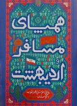 همپای مسافر اردیبهشت