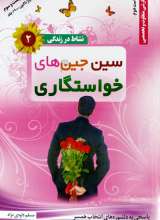 سین جین های خواستگاری