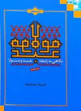 نگاهی به رابطه عبد و مولا