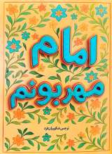 امام مهربونم