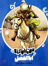 قهرمانان کربلا  (اباالفضل)