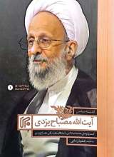 اندیشه سیاسی آیت الله مصباح یزدی