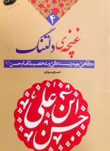 غنچه دلتنگ: نگاهی نو به زندگی و شخصیت امام حسن (ع)