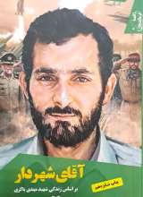 آقای شهردار (شهید باکری)