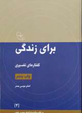 برای زندگی-امام موسی صدر