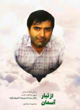 از تبار آسمان