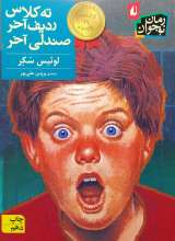 ته کلاس، ردیف آخر، صندلی آخر