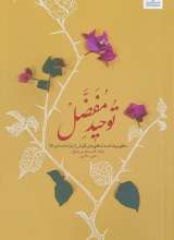 توحید مفضل
